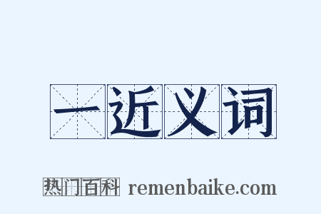 一近义词是什么意思的图片
